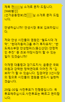 ▲ 특정후보의 홍보문자내용