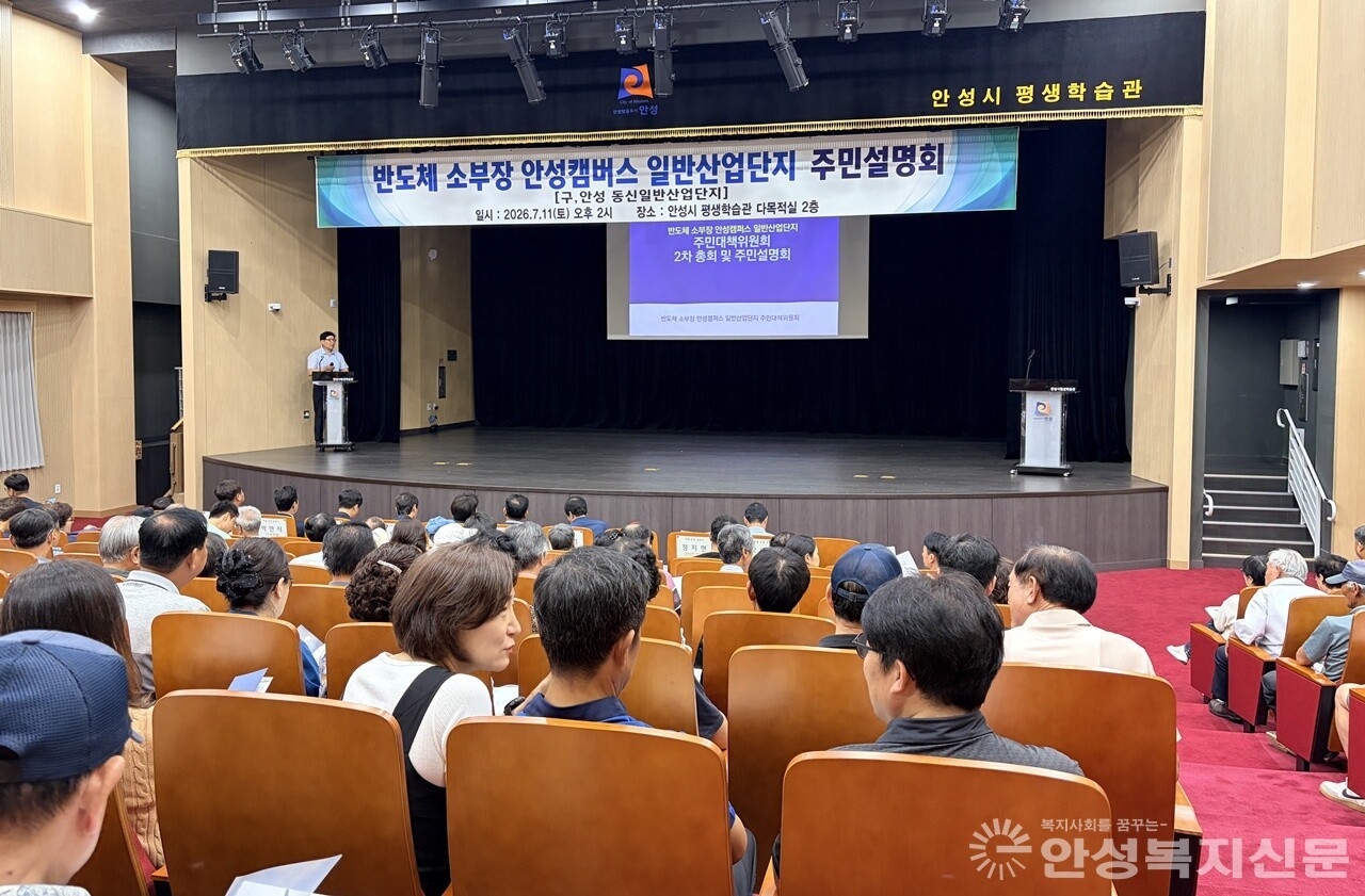 ▲안성시가  지난11일 안성시평생학습괸에서  반도체 소부장 안성캠퍼스 산단 주민설명회를 개최했다.