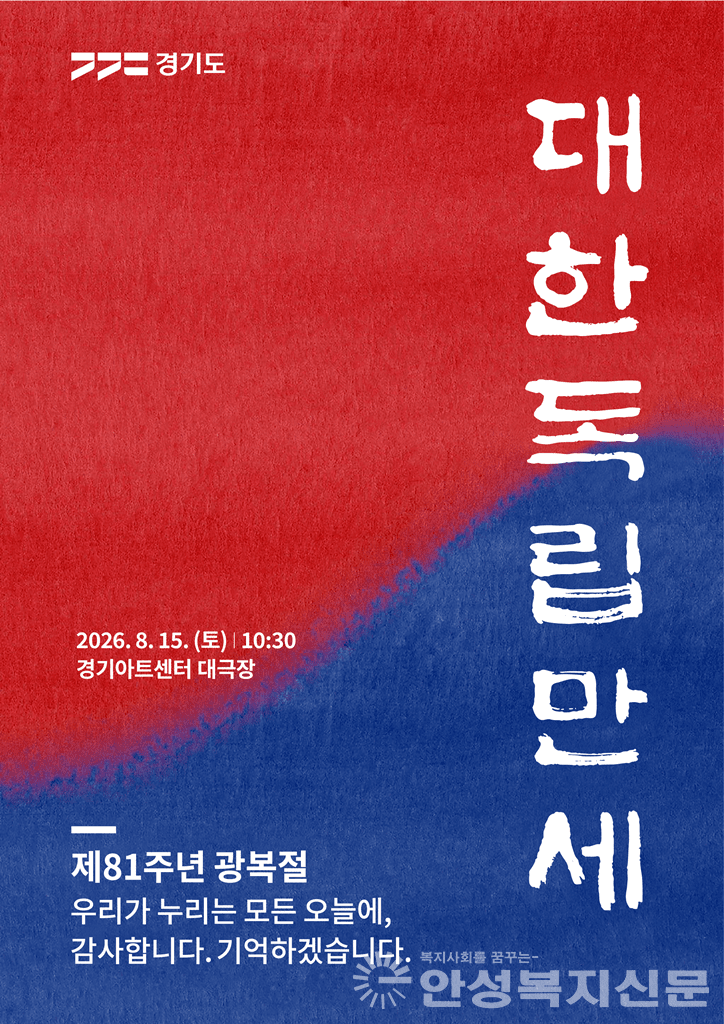 경기도는 15일 경기아트센터에서 ‘우리가 누리는 모든 오늘에, 감사합니다. 기억하겠습니다’를 주제로 광복절 경축식을 개최한다.  사진/ 경기도청 제공