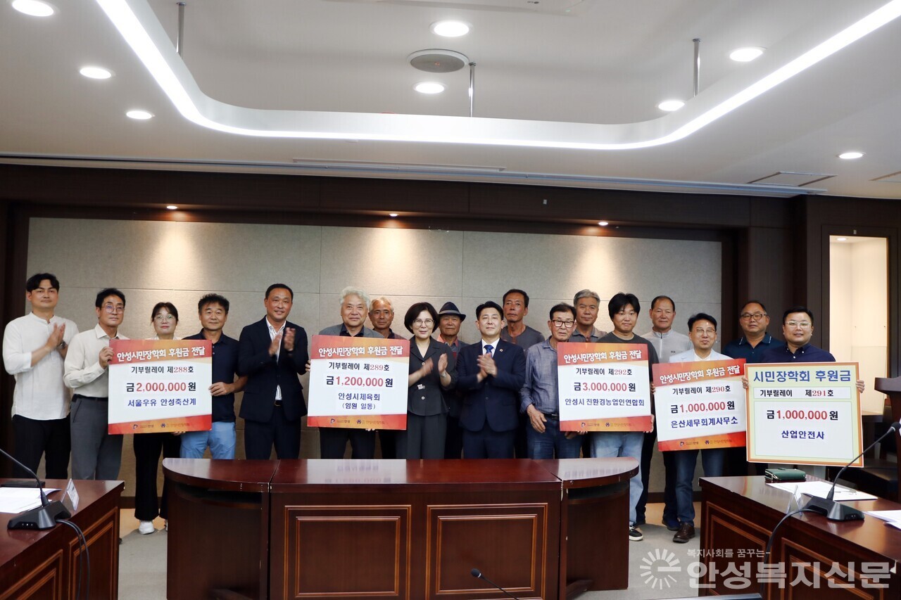 ▲안성시민장학회는 지난 7일 안성시청 2층 상황실에서 기부금 전달식을 갖고 서울우유 안성축산계 등 5개 기부처로부터 총 820만원의 장학기금을 전달받았다.